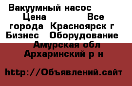 Вакуумный насос Refco › Цена ­ 11 000 - Все города, Красноярск г. Бизнес » Оборудование   . Амурская обл.,Архаринский р-н